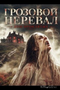 Грозовой перевал: Дом проклятых 