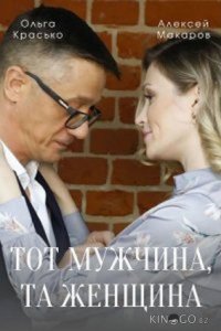 Тот мужчина, та женщина 1 4
