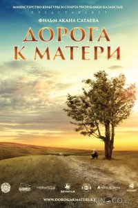 Дорога к матери 