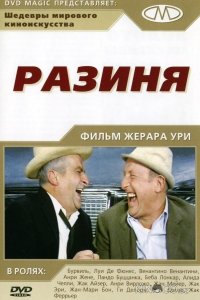 Разиня 
