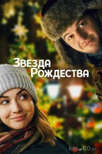 Звезда Рождества 
