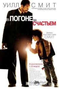 В погоне за счастьем 