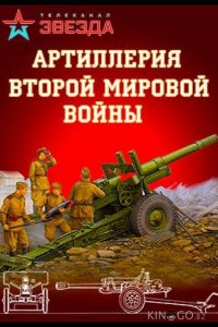 Артиллерия Второй мировой войны 1 4