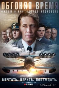 Обгоняя время 1 4
