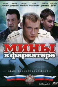 Мины в фарватере 1 8
