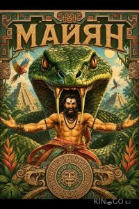 Майян 