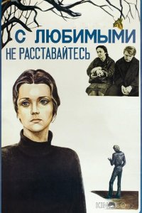С любимыми не расставайтесь 