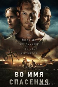 Время расцвета / Во имя спасения 