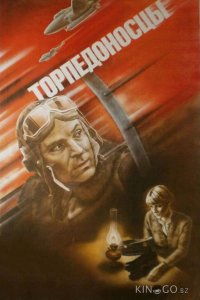 Торпедоносцы 