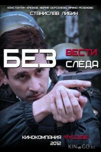 Без следа 1 23
