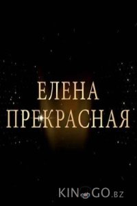 Елена Прекрасная 1 3