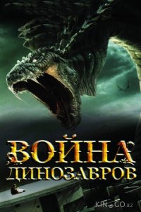 Война динозавров 