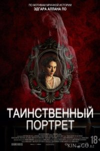 Таинственный портрет 