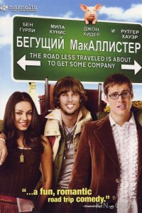 Бегущий МакАллистер 