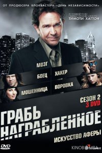 Грабь награбленное / Воздействие 5 15