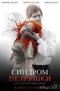 Синдром Петрушки 