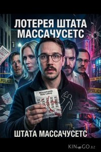 Лотерея штата Массачусетс 