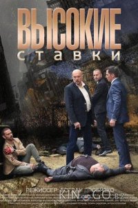 Высокие ставки 2 16