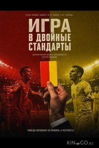 Игра в двойные стандарты 