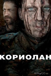 Кориолан 