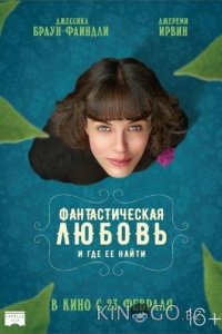 Фантастическая любовь и где ее найти 