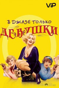 В джазе только девушки / Некоторые любят погорячее 