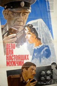 Дело для настоящих мужчин 