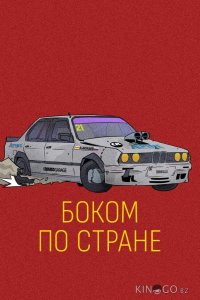 Боком по стране 