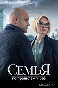 Семья по правилам и без 1 12