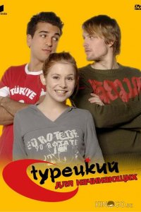 Турецкий для начинающих 3 16