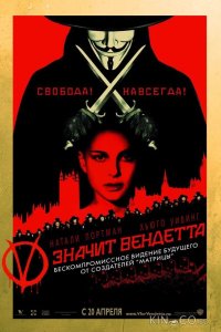 V значит Вендетта 