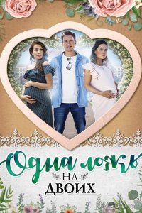 Одна ложь на двоих 1 4