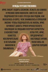 Нужды путешественника 