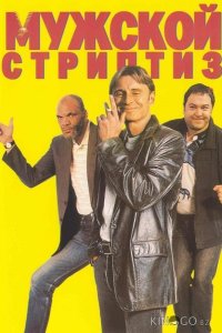 Мужской стриптиз 