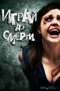 Играй до смерти 