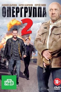 Опергруппа 2 1 16