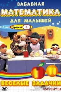 Забавная математика для малышей 4 10