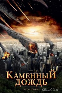 Каменный дождь 