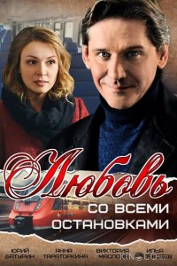 Любовь со всеми остановками 1 2