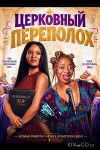 Церковный переполох 