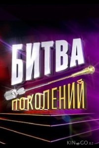 Битва поколений 4 10