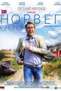 Норвег 
