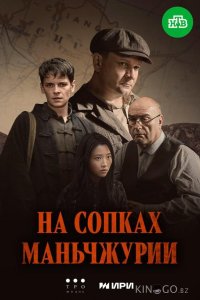 На сопках Маньчжурии 1 4