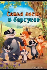Семья лисиц и барсуков / Лисы и барсуки 1 52