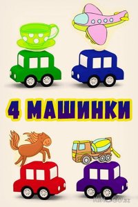 4 машинки 1 131