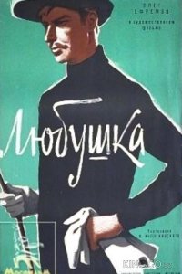 Любушка 