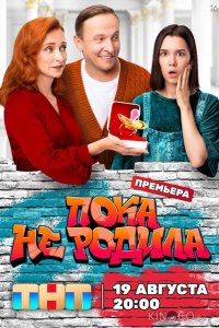 Пока не родила 1 16