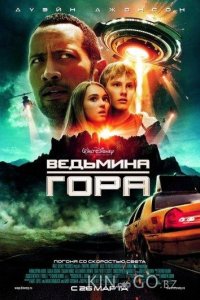 Ведьмина гора 