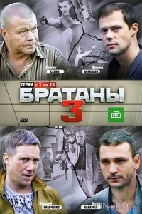 Братаны 3 4 33