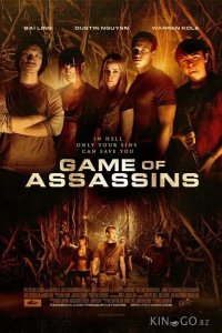 Игра для убийц 